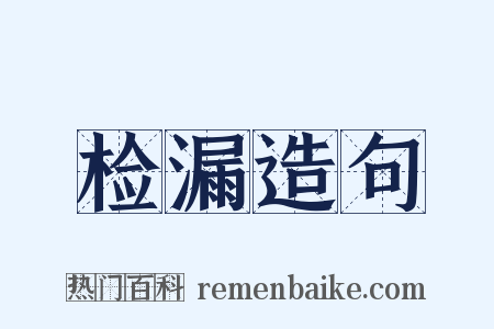 检漏造句是什么意思的图片
